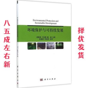 环境保护与可持续发展 庞素艳 科学出版社 9787030450951