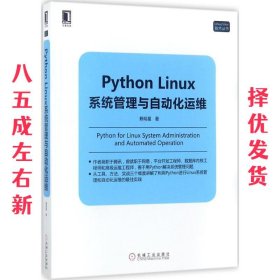 Python Linux系统管理与自动化运维  赖明星 机械工业出版社