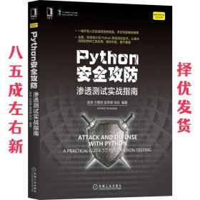 Python安全攻防：渗透测试实战指南 吴涛方嘉明吴荣德徐焱 机械工