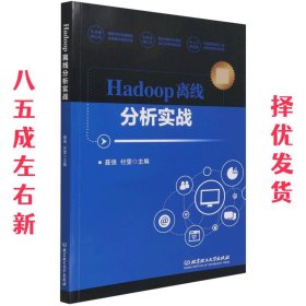 Hadoop离线分析实战  聂强,付雯 北京理工大学出版社