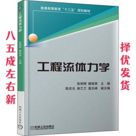 工程流体力学 编者:张明辉,滕桂荣 机械工业出版社 9787111603733