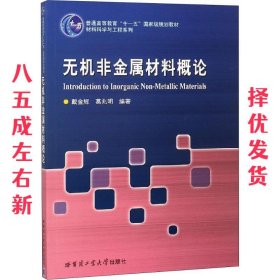 无机非金属材料概论 第3版 戴金辉,葛兆明 哈尔滨工业大学出版社