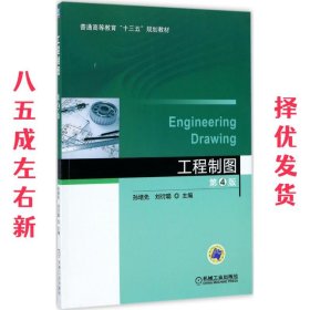 工程制图 第4版 第4版 孙培先 机械工业出版社 9787111560753