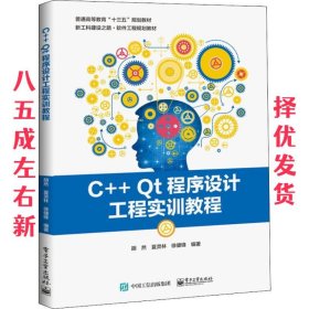 C++Qt程序设计工程实训教程 胡然,夏灵林,徐健锋 编著 电子工业出