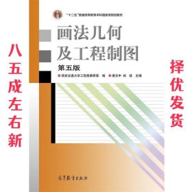 画法几何及工程制图 第5版 唐克中,郑镁 高等教育出版社