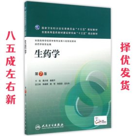 生药学 蔡少青 第7版 蔡少青,秦路平 人民卫生出版社