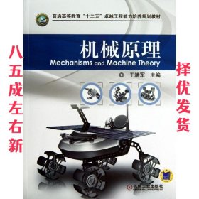 机械原理 于靖军 机械工业出版社 9787111415473