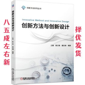 创新方法与创新设计  江帆,戴杰涛,刘征 著 机械工业出版社