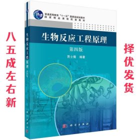 生物反应工程原理 第4版 贾士儒 科学出版社 9787030452061
