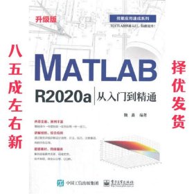 MATLAB R2020a从入门到精通  魏鑫 电子工业出版社 9787121410734