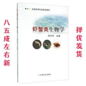 虾蟹类生物学 梁华芳 编 中国农业出版社 9787109174092
