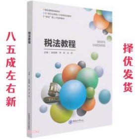 税法教程  吴桂梅,李妍,冯燕 编 中国海洋大学出版社