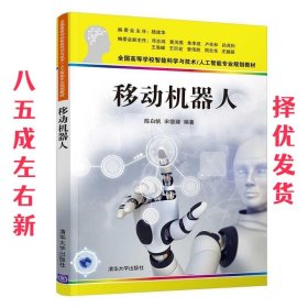 移动机器人  陈白帆,宋德臻 清华大学出版社 9787302566618