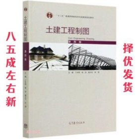 土建工程制图 第4版 丁宇明,杨谆,黄水生,张竞 高等教育出版社
