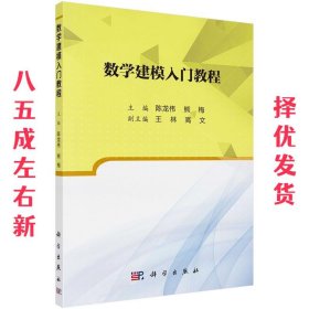 数学建模入门教程  陈龙伟,熊梅 科学出版社 9787030656247
