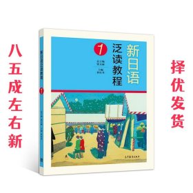 新日语泛读教程1 曹红荃 高等教育出版社 9787040510690