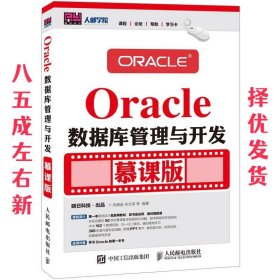 Oracle数据库管理与开发 尚展垒,宋文军 人民邮电出版社