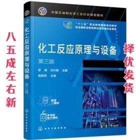 化工反应原理与设备  李倩,刘兴勤 编 化学工业出版社