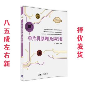 单片机原理及应用 肖伸平 清华大学出版社 9787302435006