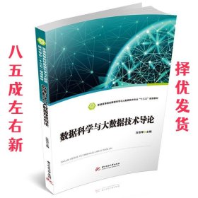 数据科学与大数据技术导论  方志军 华中科技大学出版社