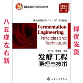发酵工程原理与技术 陈坚,堵国成 化学工业出版社 9787122132970