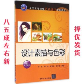 设计素描与色彩 李星,刘博,刘宝成,姬芳芳 清华大学出版社