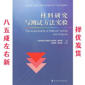 材料研究与测试方法实验 《材料研究与测试方法实验》编写组 编