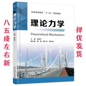 理论力学 师俊平 机械工业出版社 9787111545057