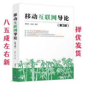 移动互联网导论 第3版 傅洛伊 著 清华大学出版社 9787302519751