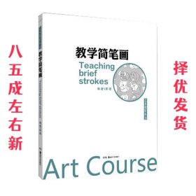 艺术课程丛书:教学简笔画  陈铿 湖南美术出版社 9787535675088