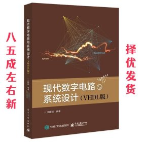 现代数字电路与系统设计  江国强 电子工业出版社 9787121333842