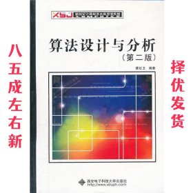 算法设计与分析 第2版 霍红卫 西安电子科技大学出版社