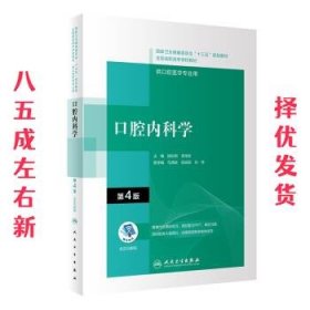 口腔内科学 第4版 顾长明,李晓军 人民卫生出版社 9787117292597