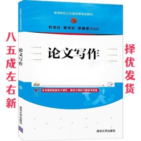 论文写作  杜永红,秦效宏,梁林蒙 清华大学出版社 9787302565475