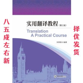 实用翻译教程 第3版 刘季春 中山大学出版社 9787306057747