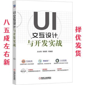 UI交互设计与开发实战 吕云翔杨婧玥 机械工业出版社