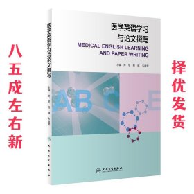 医学英语学习与论文撰写  刘明,程颜,韦建辉 人民卫生出版社