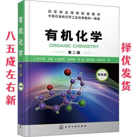 有机化学 第2版 李小瑞 化学工业出版社 9787122320032