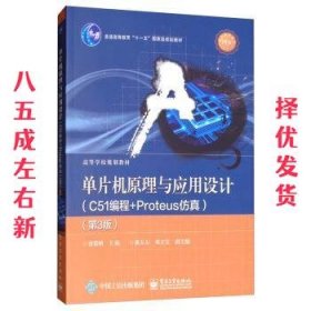 单片机原理与应用设计:C51编程+Proteus仿真 第3版 张毅刚,潘大为