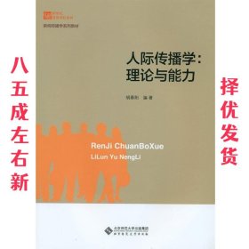 人际传播学-理论与能力 胡春阳 北京师范大学出版社