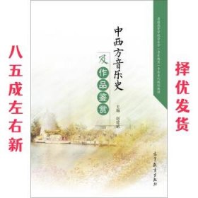 中西方音乐史及作品鉴赏  赵建斌 高等教育出版社 9787040468786