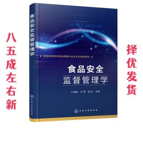 食品安全监督管理学  于瑞莲,王琴,钱和 主编 化学工业出版社