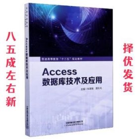 Access数据库技术及应用 朱翠娥,曹彩凤 编 中国铁道出版社有限公