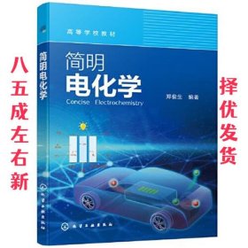 简明电化学  郑俊生 化学工业出版社 9787122401960