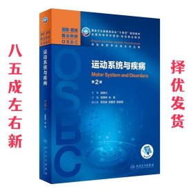 运动系统与疾病 第2版 贺西京,朱悦 人民卫生出版社