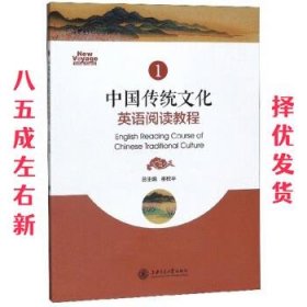 中国传统文化英语阅读教程  崔校平 上海交通大学出版社