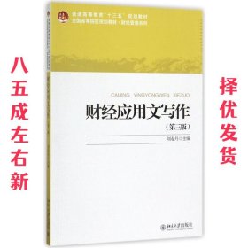 财经应用文写作 第3版 刘春丹 北京大学出版社 9787301285558