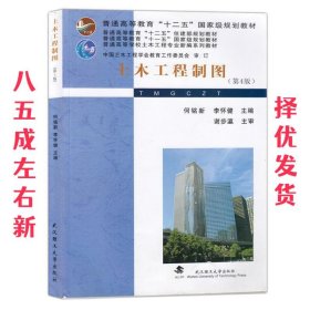 土木工程制图 第4版 何铭新 李怀健 武汉理工大学出版社