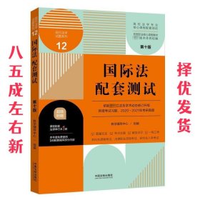 国际私法配套测试  教学辅导中心组 中国法制出版社