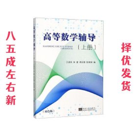 高等数学辅导  王顺凤 东南大学出版社 9787564185480
